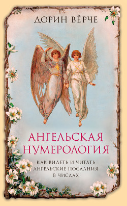 Читать Ангельская нумерология. Как видеть и читать послания ангелов в числах