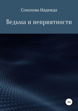 Ведьма и неприятности