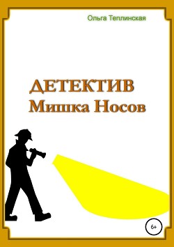 Читать Детектив Мишка Носов