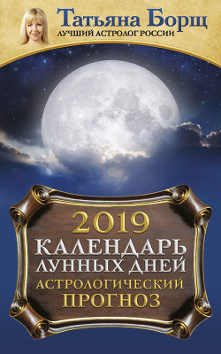 Читать Календарь лунных дней на 2019 год. Астрологический прогноз