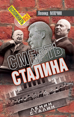 Читать Смерть Сталина