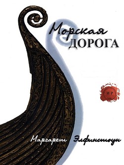 Читать Морская дорога (ЛП)