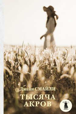 Читать Тысяча акров
