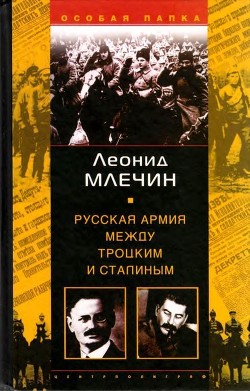 Читать Русская армия между Троцким и Сталиным
