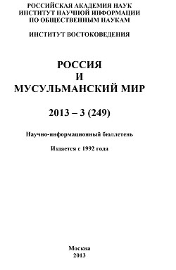 Россия и мусульманский мир № 3 / 2013