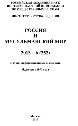 Читать Россия и мусульманский мир № 6 / 2013
