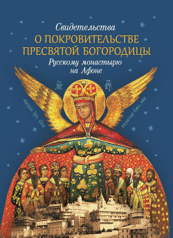 Читать Свидетельства о покровительстве Пресвятой Богородицы Русскому монастырю на Афоне