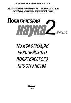 Политическая наука №2 / 2014. Трансформации европейского политического пространства