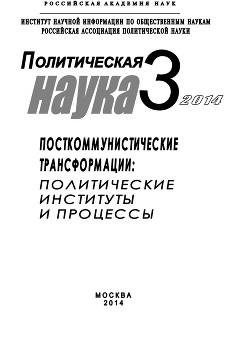 Политическая наука №3 / 2014. Посткоммунистические трансформации: Политические институты и процессы