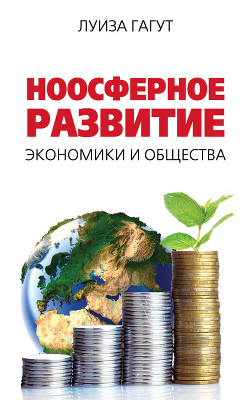 Читать Ноосферное развитие экономики и общества