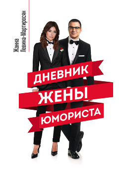 Читать Дневник жены юмориста