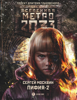 Читать Метро 2033: Пифия-2. В грязи и крови