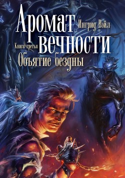 Читать Аромат вечности. Книга третья. Объятие бездны