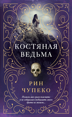 Читать Костяная ведьма