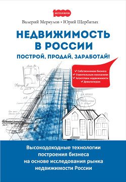 Читать Недвижимость в России: построй, продай, заработай!