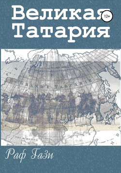 Читать Великая Татария
