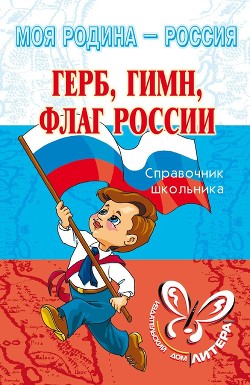 Читать Герб, гимн, флаг России