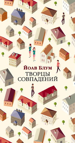 Читать Творцы совпадений