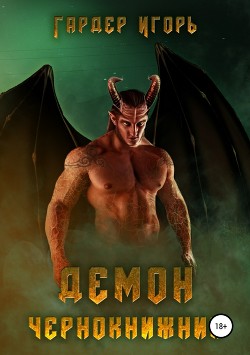 Читать Демон Чернокнижник