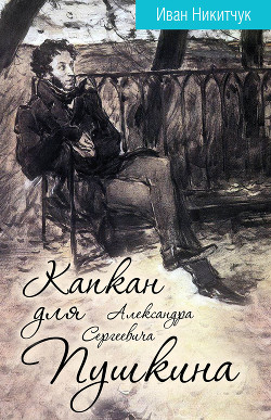 Читать Капкан для Александра Сергеевича Пушкина