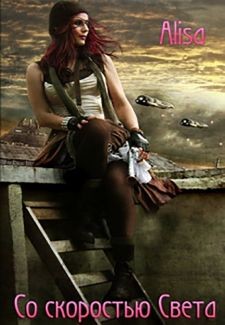 Читать Со скоростью света