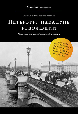Читать Петербург накануне революции