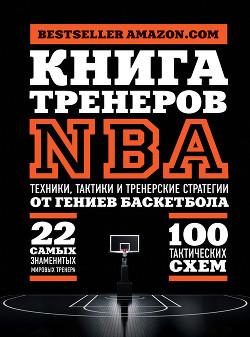 Читать Книга тренеров NBA. Техники, тактики и тренерские стратегии от гениев баскетбола