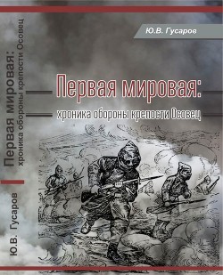 Первая мировая<br />(Хроника обороны крепости Осовец)