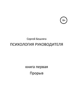 Читать Психология руководителя. Книга 1. Прорыв