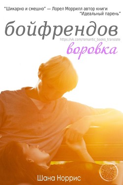 Читать Воровка бойфрендов (ЛП)