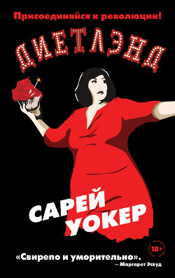 Читать Диетлэнд