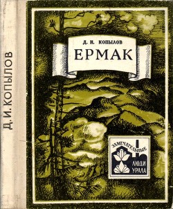 Читать Ермак