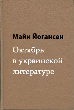 Октябрь в украинской литературе