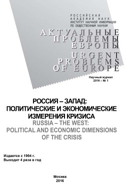 Актуальные проблемы Европы №1 / 2016