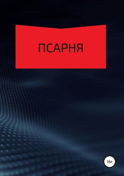 Читать Псарня