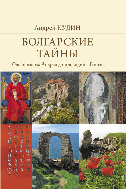 Читать Болгарские тайны. От апостола Андрея до провидицы Ванги