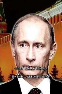 Читать Путин - держит удар!