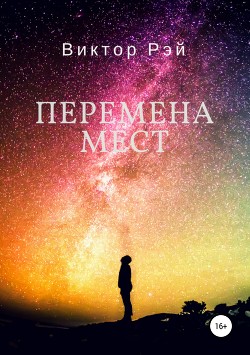 Читать Перемена мест