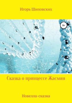 Читать Сказка о принцессе Жасмин