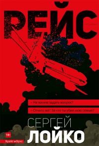 Читать Рейс