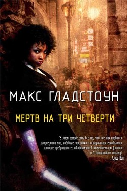 Мертв на три четверти (ЛП)