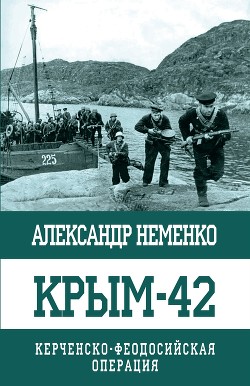 Читать Крым-42. Керченско-Феодосийская операция
