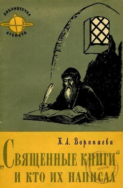 Священные книги и кто их написал