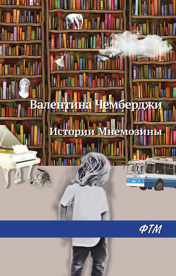 Читать Истории Мнемозины