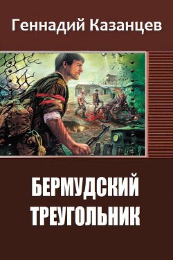 Читать Бермудский Треугольник