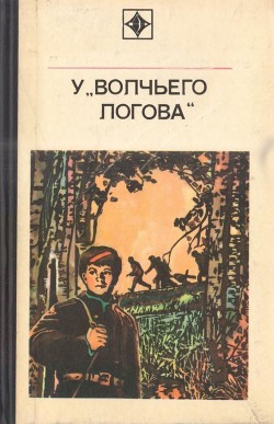 Читать У «Волчьего логова»<br />(Документальная повесть)