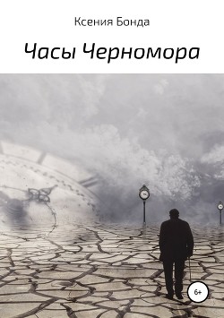 Читать Часы Черномора