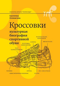 Читать Кроссовки. Культурная биография спортивной обуви