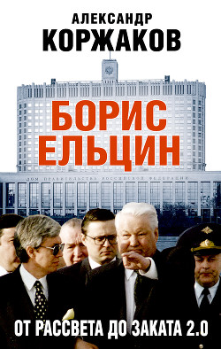 Читать Борис Ельцин: от рассвета до заката 2.0