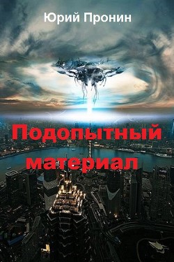 Читать Подопытный материал